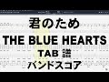 君のため ギター ベース TAB 【 ブルーハーツ THE BLUE HEARTS 】 バンドスコア