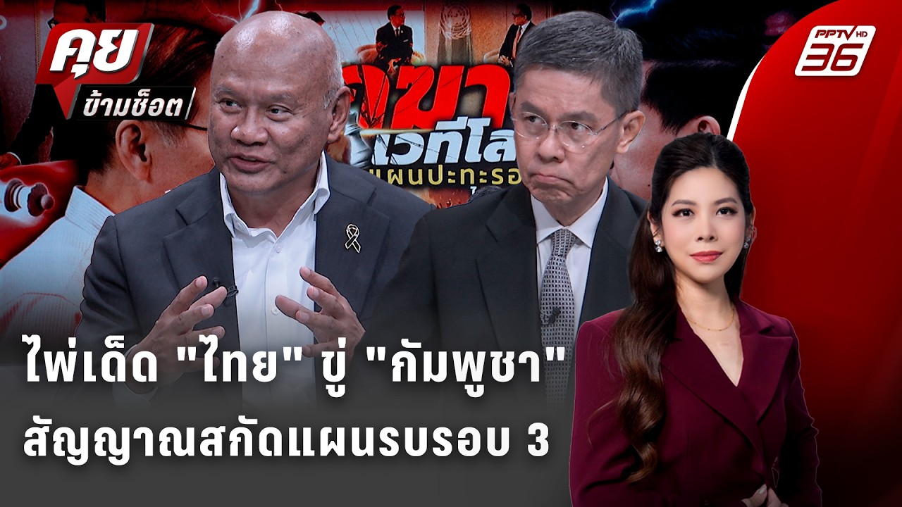 Exclusive Talk | ไทยรุกฆาตกัมพูชาสกัดแผนรบรอบ 3  | คุยข้ามช็อต