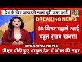 अभी अभी आई देश के लिये बुरी खबर,पीएम मोदी हुये भावुक/Lockdown Latest news today/Pm modi news