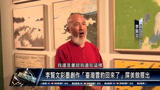屏東市/教育文化 110 0430 李賢文彩墨創作「臺灣雲豹回來了」屏美館展出