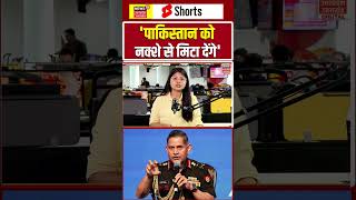 India-Pakistan: 'पाकिस्तान को नक्शे से मिटा देंगे', Army Chief की पाकिस्तान को चेतावनी | N18V