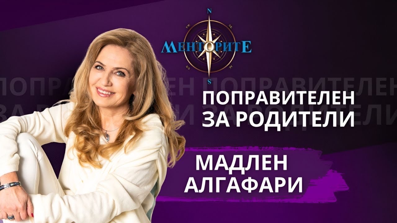“Поправителен за родители” - по книгата на Мадлен Алгафари - пренатална и натална психология
