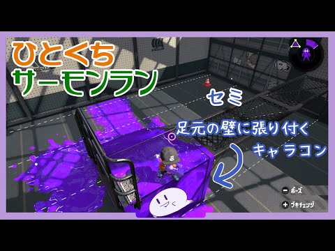 【スプラトゥーン2】ひとくちサーモンラン - 足元の壁へ張り付くキャラコン【字幕解説】