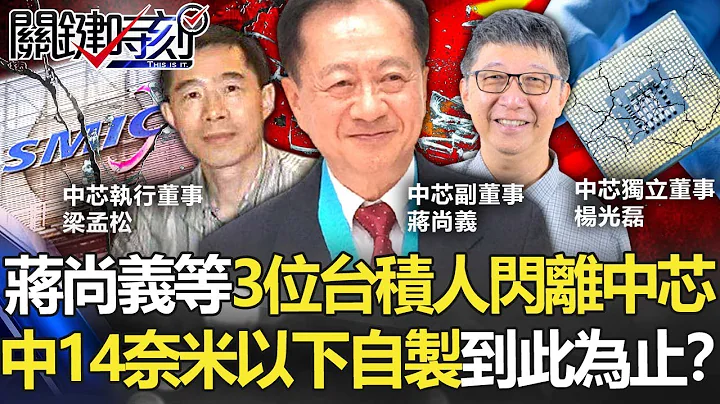 蒋尚义等三位台积人闪离中芯 中国14奈米以下芯片自制“到此为止”！？【关键时刻】20211112-1 刘宝杰 黄世聪 吴子嘉 吕庭华 李正皓 林廷辉 - 天天要闻