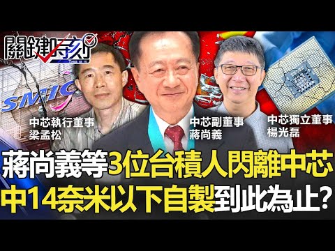 蔣尚義等三位台積人閃離中芯 中國14奈米以下晶片自製「到此為止」！？【關鍵時刻】20211112-1 劉寶傑 黃世聰 吳子嘉 呂庭華 李正皓 林廷輝