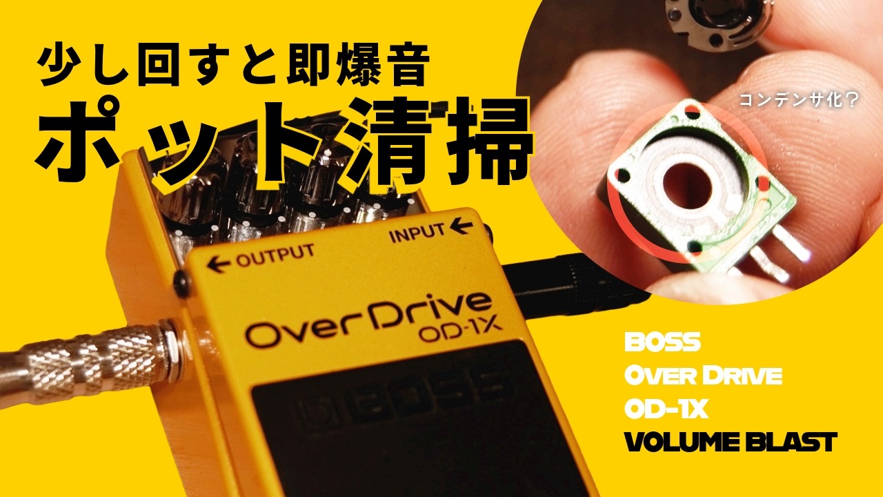 エフェクター修理】ガリ・不具合を解消！BOSS OD-1Xのポット分解