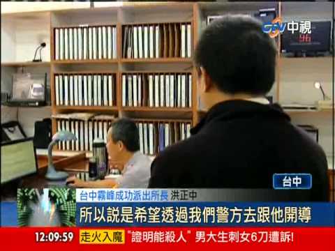 【中視新聞】為孫子好 警查戶口阿公密告"他藏槍" 20140605