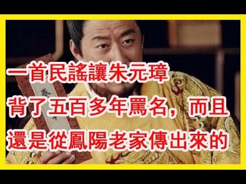 一首民謠讓【朱元璋背了五百多年罵名】，而且還是從‘’鳳陽老家‘’傳出來的！