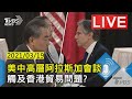 美中高層阿拉斯加首日會談  觸及台港和貿易問題？(原音呈現)｜20210319｜TVBS新聞｜LIVE