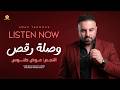ليش يالله ليش -  هويدلك يا هويدلالالا - شو جابك ع حينا يا صغيرة || عوض طنوس 2026