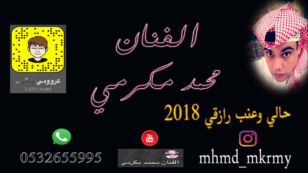 محمد مكرمي  حالي وعنب رازقي 2018