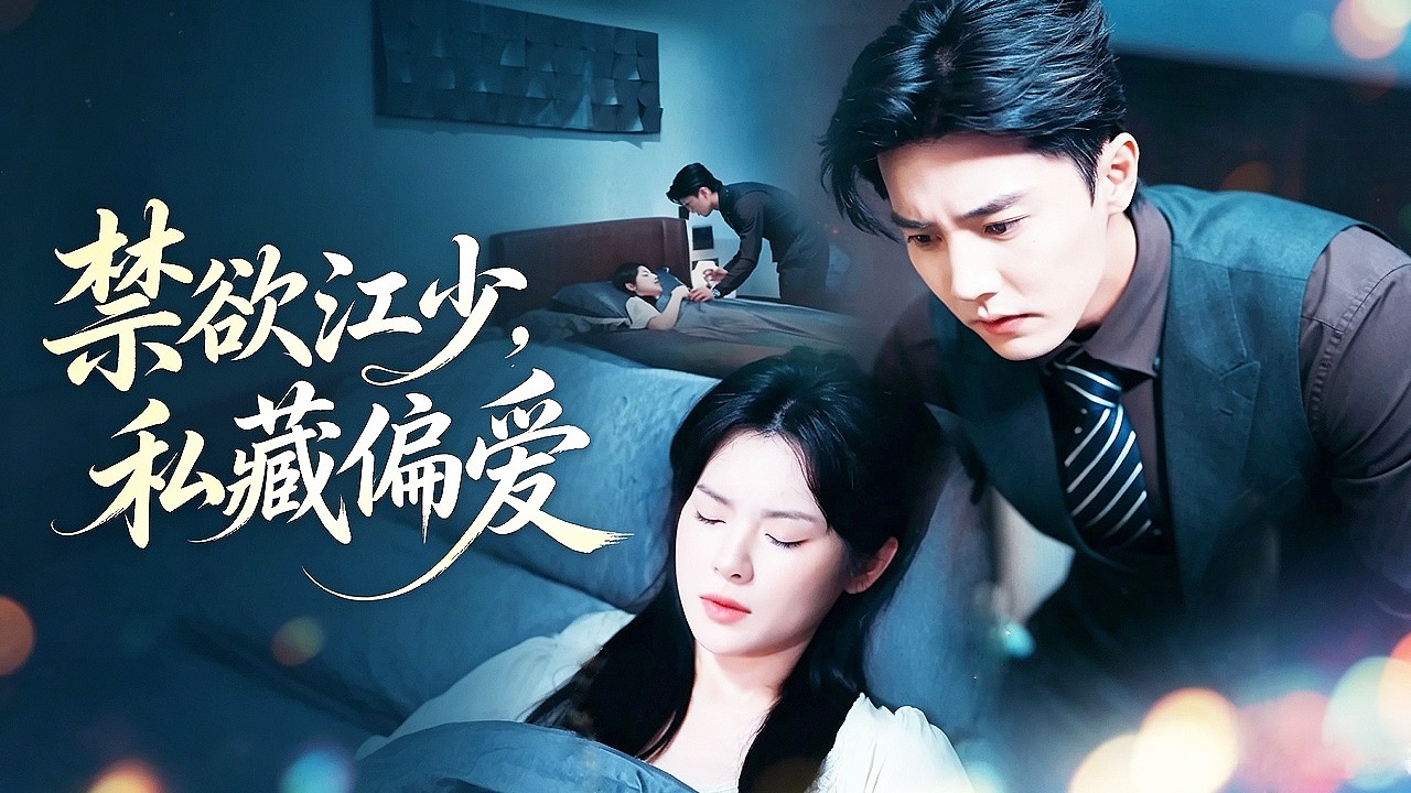 替嫁嬌妻：禁慾大佬的心尖寵