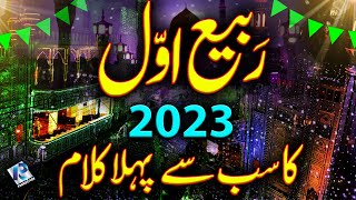 12 Rabi ul Awal 1st Naat 2023 - Rabi ul Awal Naat - Amad e Mustafa Marhaba