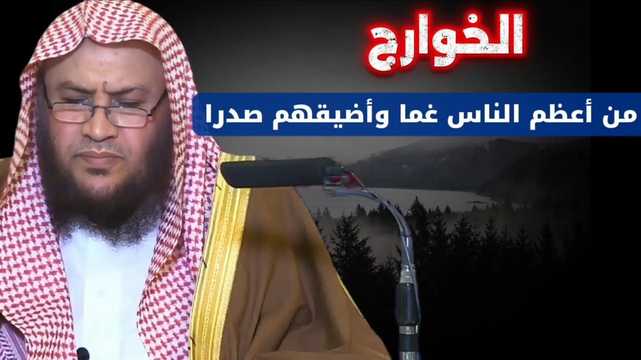 الخوارج من أعظم الناس غما وأضيقهم صدرا | الشيخ عبدالله العبيلان