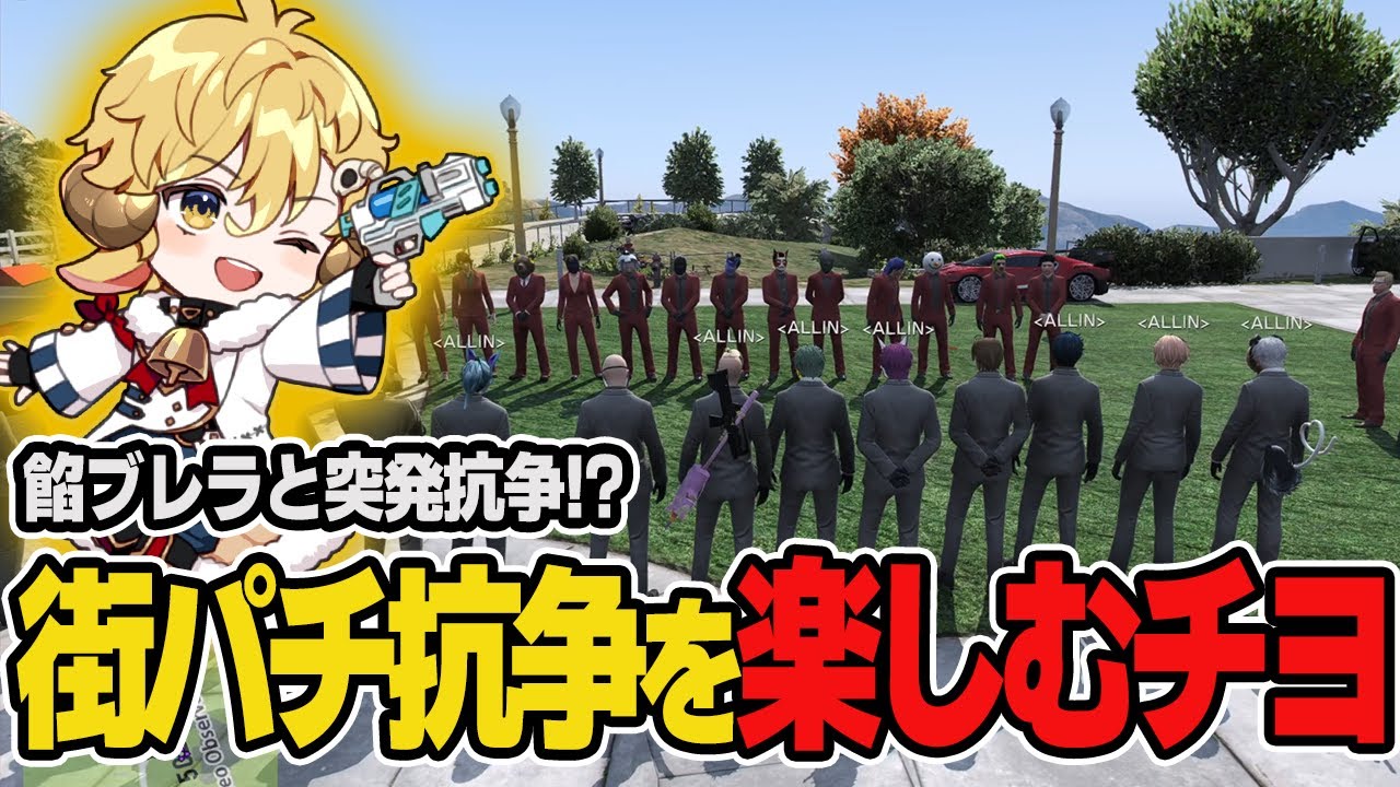 【ストグラ】餡ブレラvsALLINで突発抗争！街パチを全力で楽しむチヨ【切り抜き】