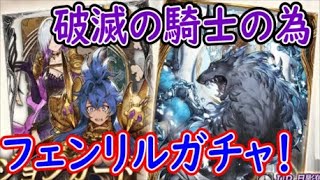 【FFBE幻影戦争】破滅の騎士の為にフェンリルガチャする！【WAR OF THE VISIONS】