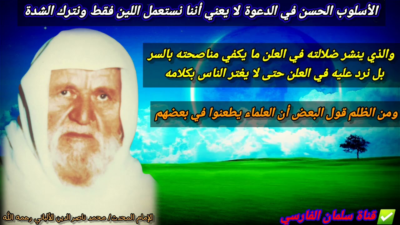 الأسلوب الحسن في الدعوة لا يعني أننا نستعمل اللين فقط ونترك الشدة ولا نرد بالعلن | للشيخ الألباني