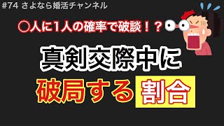 さよ婚 74 婚活 真剣交際中に破局してしまう割合とその理由 結婚相談所でのデータです Youtube さよ婚 74 婚活 真剣交際中に破局してしまう割合とその理由 結婚相談所でのデータです Youtube