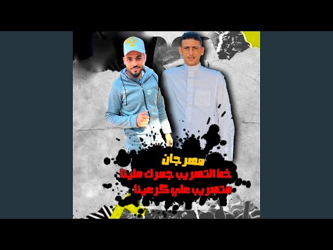 خط التهريب جمرك ملينا