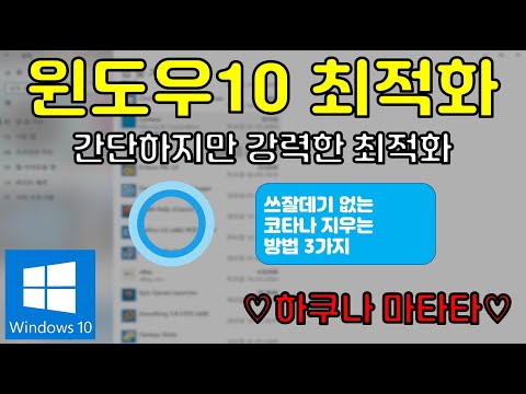 윈도우10 사용자는 꼭 해보세요 코타나 비활성화 해서 윈도우 최적화 하는 방법(탐색기 딜레이 현상 해결 방법)