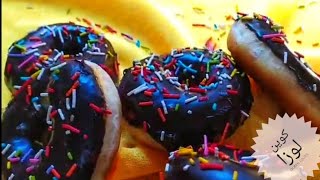 دونات بنان وخفاف بوصفة موحال متنجحلكش donuts