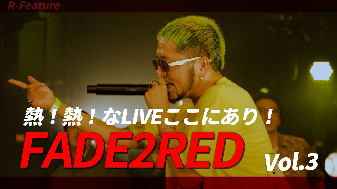 梅田サイファー,CHICO CARLITOたちが作り上げる熱いLIVE【FADE2RED】