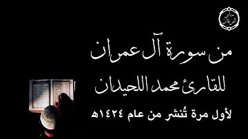 جزء من سورة آل عمران للقارئ محمد اللحيدان من عام ١٤٢٤ه ' ترتيل فاق الوصف'