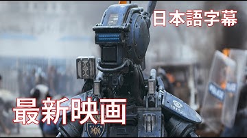 デレクの予告：映画『チャッピー』 第9地区監督最新作