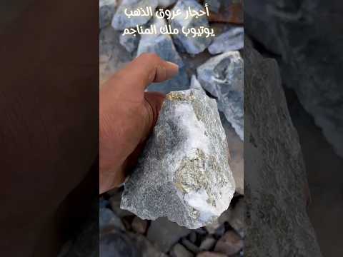 فيديو: هل المعدن صخرة أم معدن؟