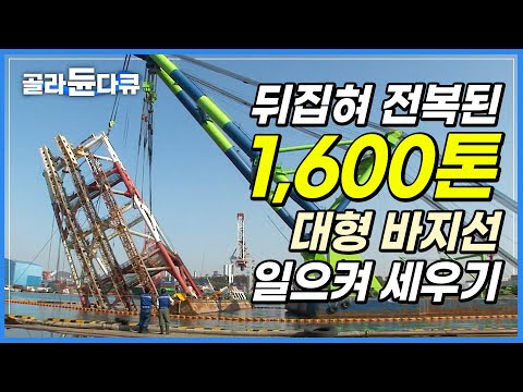 그냥은 못 세워‘ 부두 한가운데 드러누운 무동력 바지선 일으켜 세우기│<strong>선박</strong> <strong>사고</strong> 재난 구조 현장│ 대형 선박 인양│극한직업│#골라듄다큐