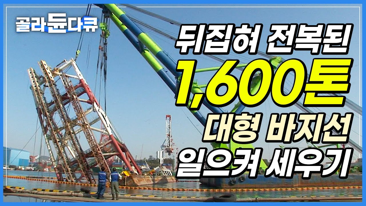 ’1,600톤 어쩌다? 그냥은 못 세워‘ 부두 한가운데 드러누운 무동력 바지선 일으켜 세우기│선박 사고 재난 구조 현장│ 대형 선박 인양│극한직업│#골라듄다큐