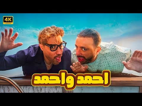فيلم أحمد وأحمد كامل بطولة أحمد السقا و أحمد فهمي 2025