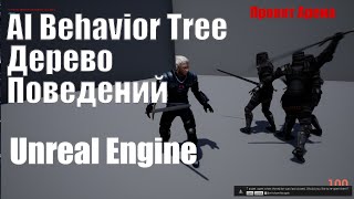 Ai Behavior Tree(Искусственный Интеллект) Unreal Engine 4| Урок Unreal Engine 4| Создание Игр