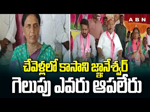 చేవెళ్లలో కాసాని జ్ఞానేశ్వర్ గెలుపు ఎవరు ఆపలేరు | Sabhitha Indra Reddy Opn Challenge | ABN Telugu - ABNTELUGUTV