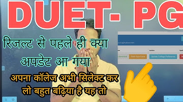 DUET PG RESULT 2022 : से पहले यह क्या अपडेट आ गया 🤔🤔 || अपना कॉलेज अभी .. || Answer key तो 😳