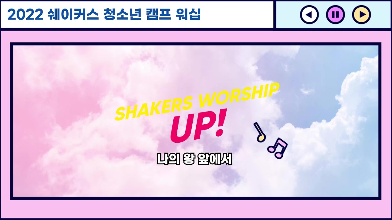 Shakers Worship 나의 왕 앞에서 YouTube
