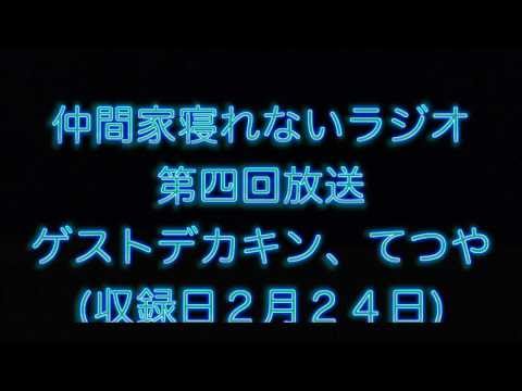 仲間家寝れないラジオ第四回放送(ゲストデカキン、てつや)