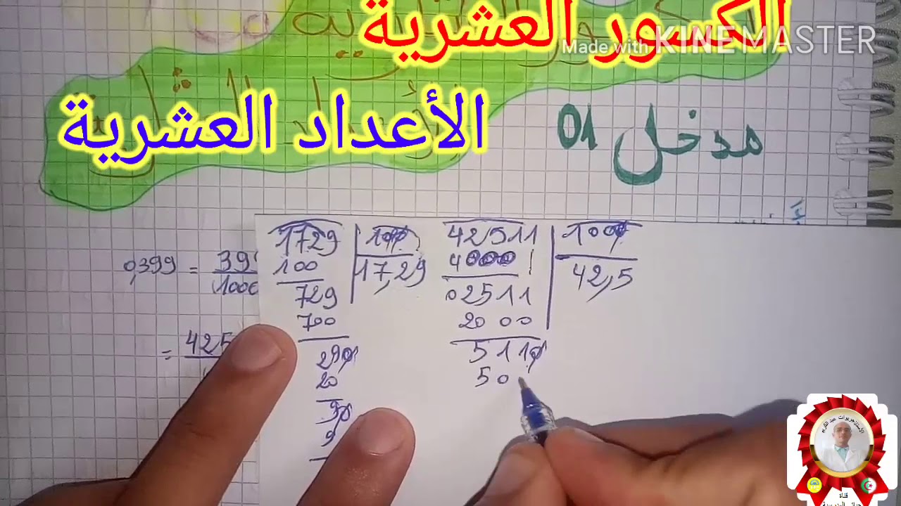 الكسور العشرية والاعداد العشرية