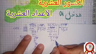 الكسور العشرية والاعداد العشرية