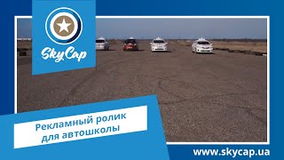 Рекламный ролик для автошколы. Видеостудия SkyCap. www.skycap.ua