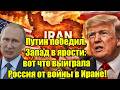 Путин победил. Запад в ярости: вот что выиграла Россия 