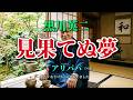 見果てぬ夢