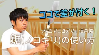 12.鋸（ノコギリ）の使い方【プロ用】大工技能士取得に必須のスキル！