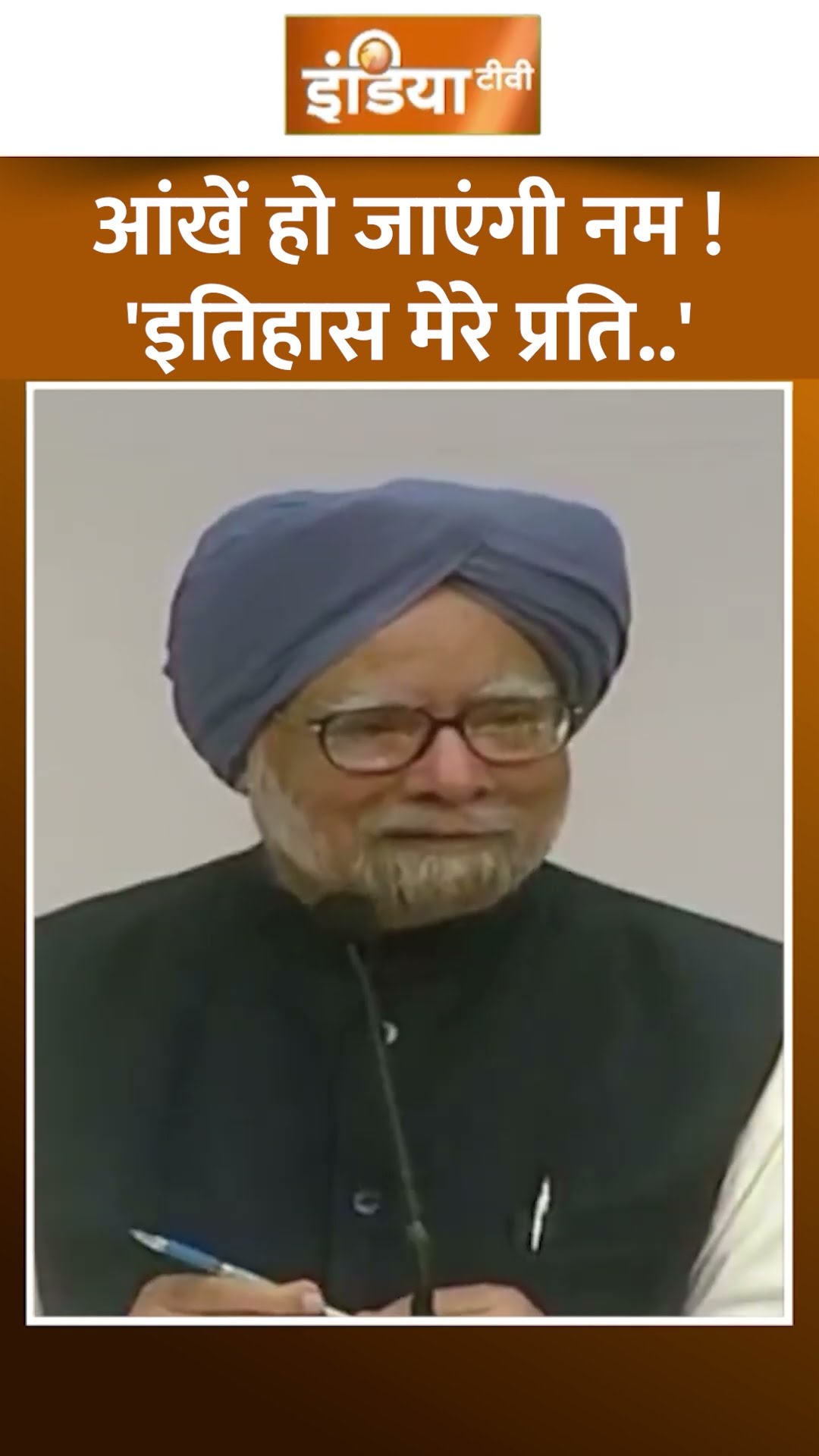 भावुक हो जाएंगे ! मीडिया में #manmohansingh का वो आखिर भाषण | #manmohansingh #congress #indiatv