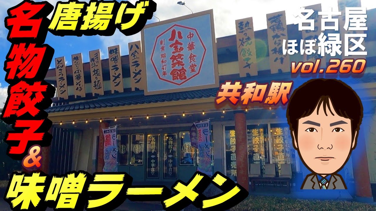 【休日ランチ】名古屋/大府市/共和駅/食べ歩き/ラーメン/餃子/中華