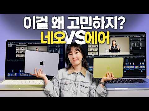 지금 사야할 맥북은? 네오인가 에어인가?