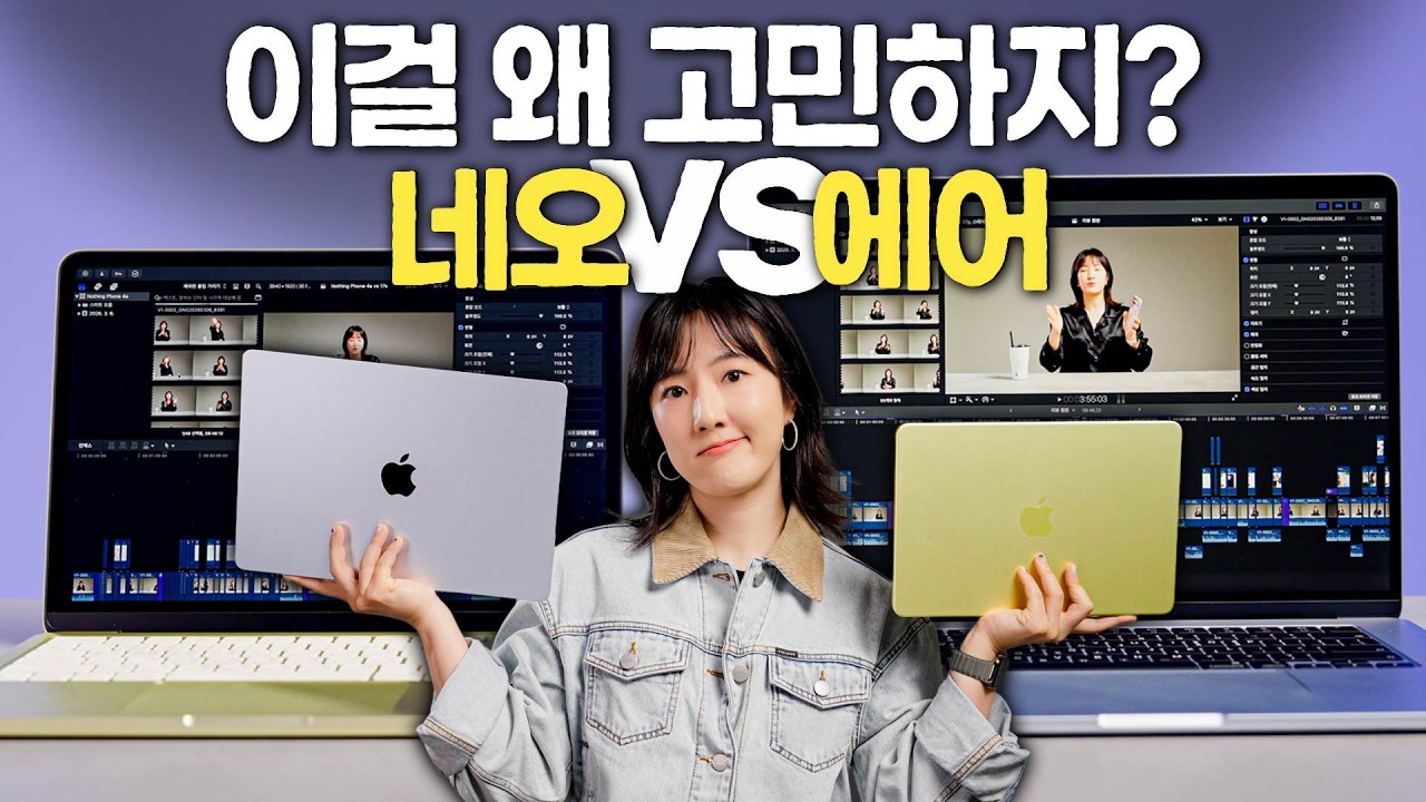 지금 사야할 맥북은? 네오인가 에어인가?