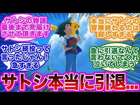 【アニポケ】主人公が交代！？サトシが本当に引退と発表された時の反応集