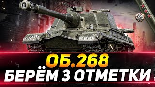 ОБЪЕКТ 268 - БЕРЁМ 3 ОТМЕТКИ НА ЛЕГЕНДЕ