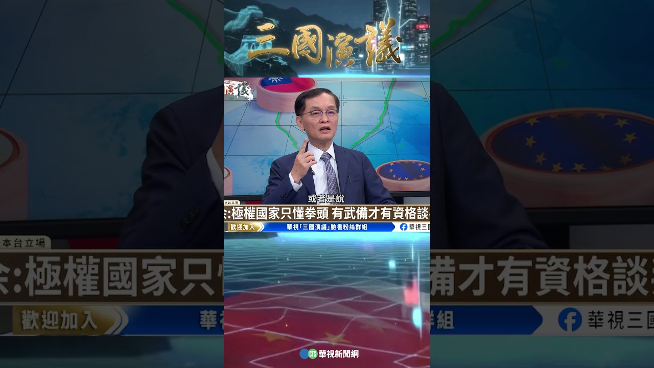 民主國家不願武裝 正中侵略者下懷？｜@華視三國演議 #shorts